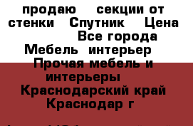  продаю  3 секции от стенки “ Спутник“ › Цена ­ 6 000 - Все города Мебель, интерьер » Прочая мебель и интерьеры   . Краснодарский край,Краснодар г.